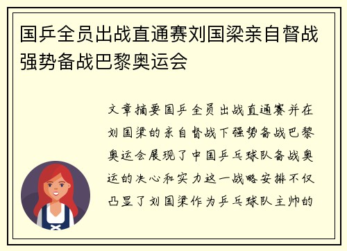 国乒全员出战直通赛刘国梁亲自督战强势备战巴黎奥运会