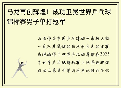 马龙再创辉煌！成功卫冕世界乒乓球锦标赛男子单打冠军