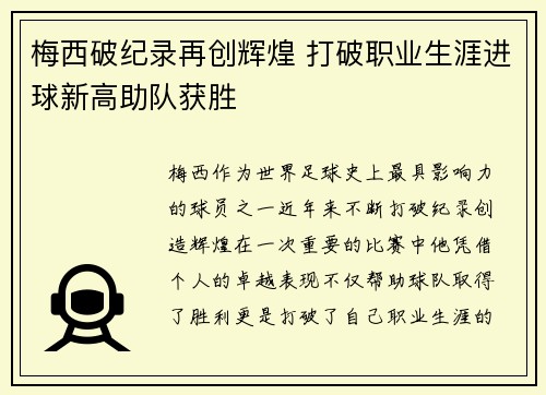 梅西破纪录再创辉煌 打破职业生涯进球新高助队获胜
