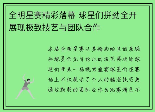 全明星赛精彩落幕 球星们拼劲全开 展现极致技艺与团队合作