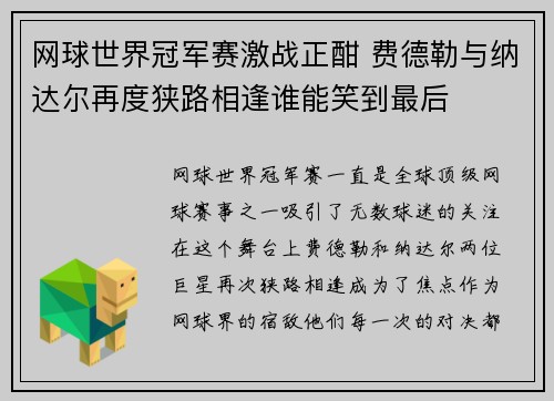 网球世界冠军赛激战正酣 费德勒与纳达尔再度狭路相逢谁能笑到最后