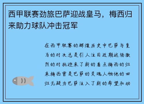 西甲联赛劲旅巴萨迎战皇马，梅西归来助力球队冲击冠军