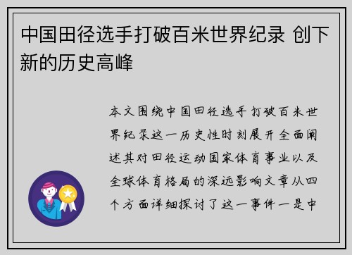 中国田径选手打破百米世界纪录 创下新的历史高峰