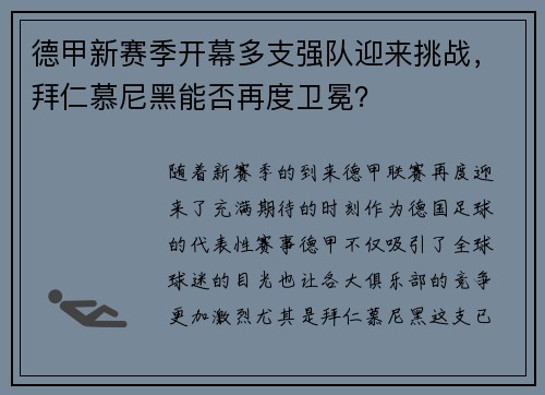 德甲新赛季开幕多支强队迎来挑战，拜仁慕尼黑能否再度卫冕？