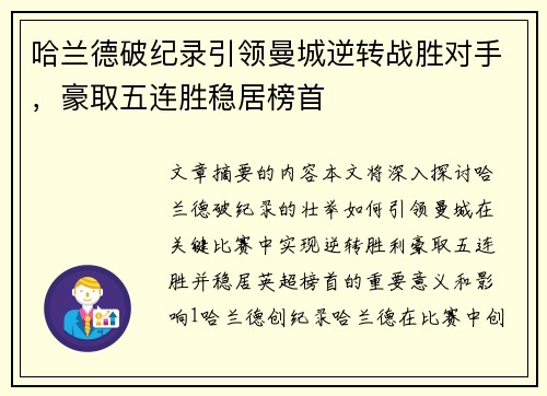 哈兰德破纪录引领曼城逆转战胜对手，豪取五连胜稳居榜首