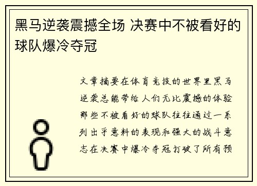 黑马逆袭震撼全场 决赛中不被看好的球队爆冷夺冠