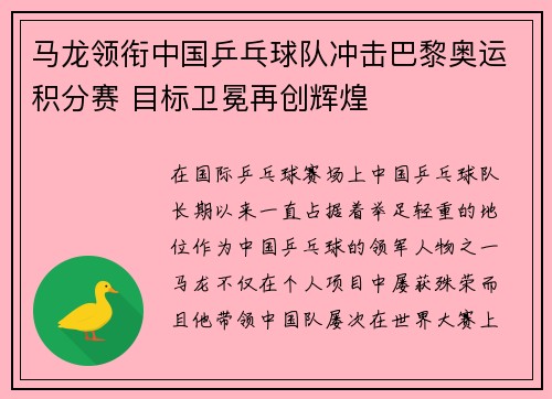 马龙领衔中国乒乓球队冲击巴黎奥运积分赛 目标卫冕再创辉煌