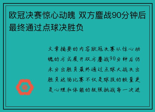 欧冠决赛惊心动魄 双方鏖战90分钟后最终通过点球决胜负