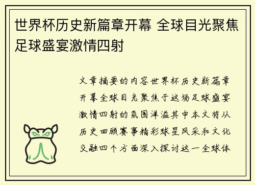 世界杯历史新篇章开幕 全球目光聚焦足球盛宴激情四射