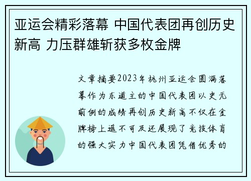 亚运会精彩落幕 中国代表团再创历史新高 力压群雄斩获多枚金牌