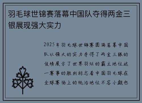 羽毛球世锦赛落幕中国队夺得两金三银展现强大实力