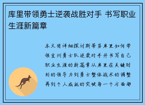 库里带领勇士逆袭战胜对手 书写职业生涯新篇章