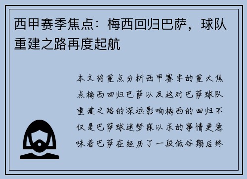 西甲赛季焦点：梅西回归巴萨，球队重建之路再度起航