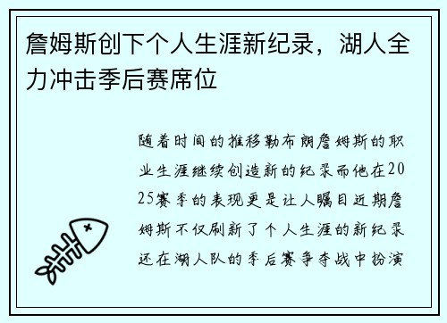 詹姆斯创下个人生涯新纪录，湖人全力冲击季后赛席位