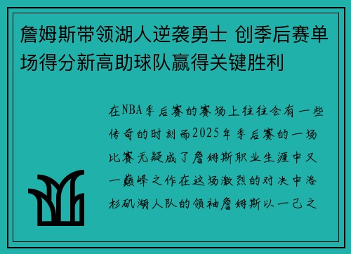 詹姆斯带领湖人逆袭勇士 创季后赛单场得分新高助球队赢得关键胜利