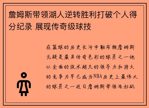 詹姆斯带领湖人逆转胜利打破个人得分纪录 展现传奇级球技