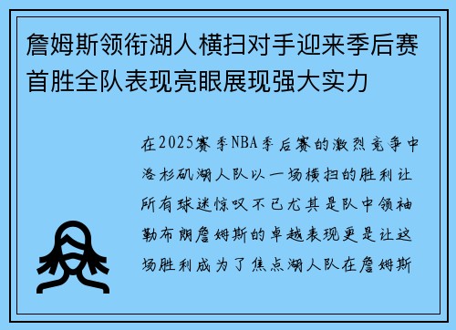 詹姆斯领衔湖人横扫对手迎来季后赛首胜全队表现亮眼展现强大实力