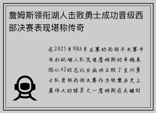 詹姆斯领衔湖人击败勇士成功晋级西部决赛表现堪称传奇