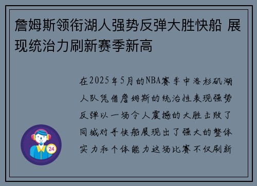 詹姆斯领衔湖人强势反弹大胜快船 展现统治力刷新赛季新高