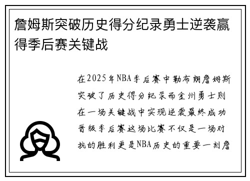 詹姆斯突破历史得分纪录勇士逆袭赢得季后赛关键战