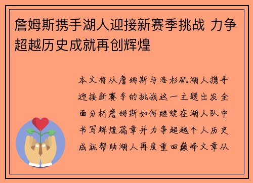 詹姆斯携手湖人迎接新赛季挑战 力争超越历史成就再创辉煌