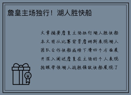 詹皇主场独行！湖人胜快船