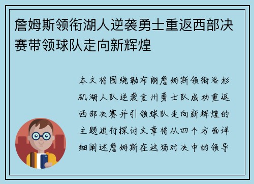 詹姆斯领衔湖人逆袭勇士重返西部决赛带领球队走向新辉煌