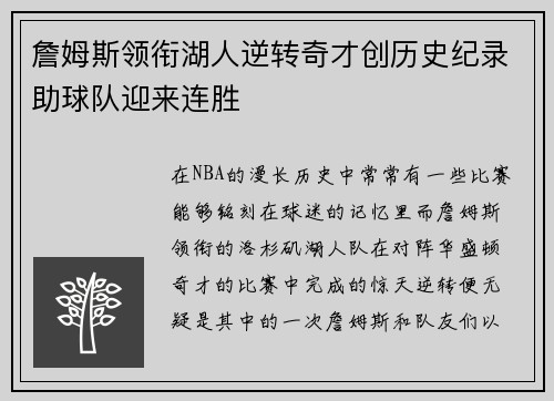 詹姆斯领衔湖人逆转奇才创历史纪录助球队迎来连胜