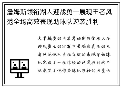 詹姆斯领衔湖人迎战勇士展现王者风范全场高效表现助球队逆袭胜利