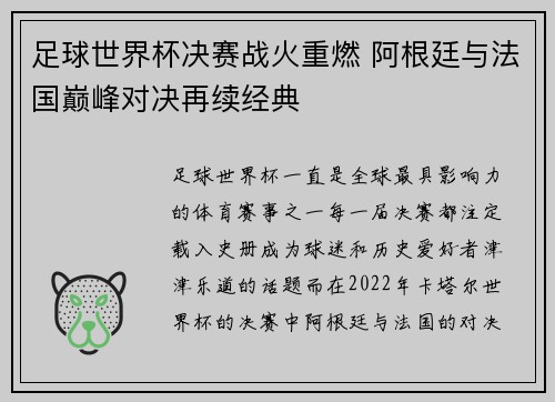 足球世界杯决赛战火重燃 阿根廷与法国巅峰对决再续经典