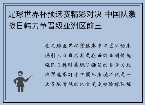 足球世界杯预选赛精彩对决 中国队激战日韩力争晋级亚洲区前三