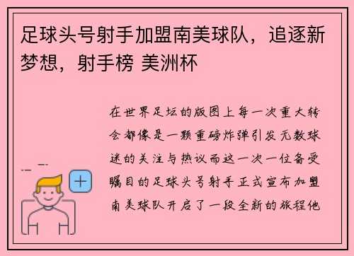 足球头号射手加盟南美球队，追逐新梦想，射手榜 美洲杯