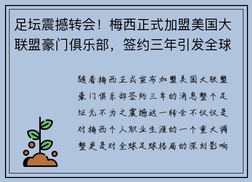 足坛震撼转会！梅西正式加盟美国大联盟豪门俱乐部，签约三年引发全球热议