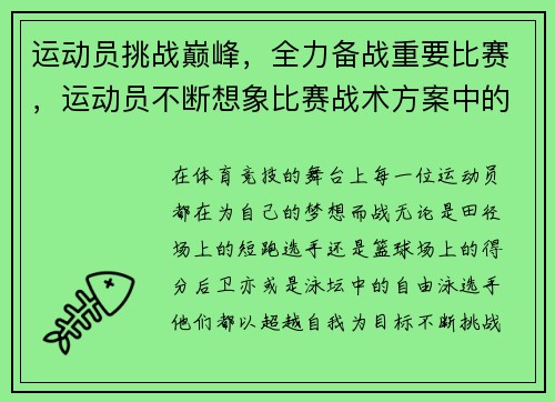 运动员挑战巅峰，全力备战重要比赛，运动员不断想象比赛战术方案中的各种战术配合