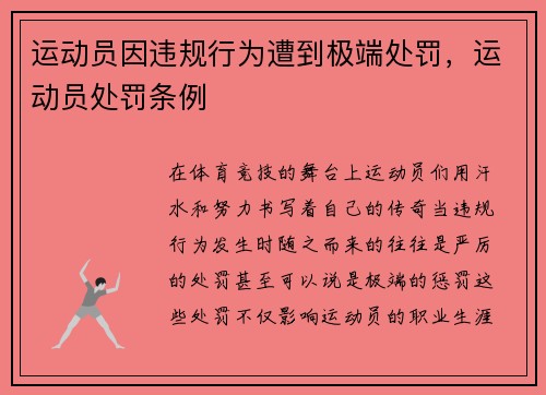 运动员因违规行为遭到极端处罚，运动员处罚条例