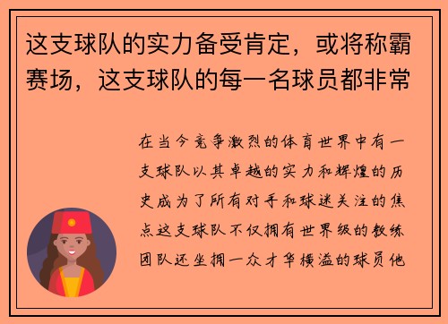 这支球队的实力备受肯定，或将称霸赛场，这支球队的每一名球员都非常优秀
