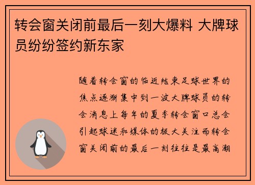 转会窗关闭前最后一刻大爆料 大牌球员纷纷签约新东家