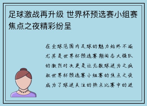 足球激战再升级 世界杯预选赛小组赛焦点之夜精彩纷呈