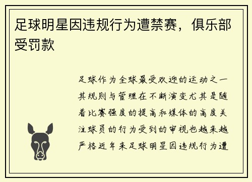 足球明星因违规行为遭禁赛，俱乐部受罚款