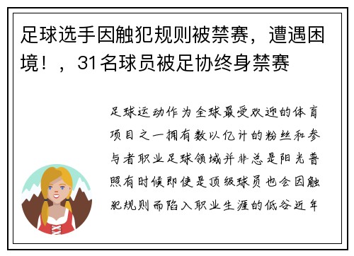 足球选手因触犯规则被禁赛，遭遇困境！，31名球员被足协终身禁赛