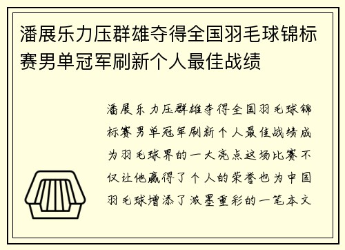 潘展乐力压群雄夺得全国羽毛球锦标赛男单冠军刷新个人最佳战绩