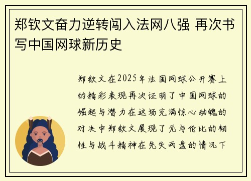 郑钦文奋力逆转闯入法网八强 再次书写中国网球新历史