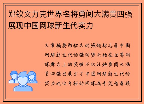郑钦文力克世界名将勇闯大满贯四强展现中国网球新生代实力