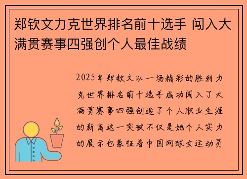 郑钦文力克世界排名前十选手 闯入大满贯赛事四强创个人最佳战绩