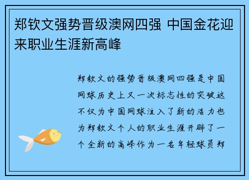 郑钦文强势晋级澳网四强 中国金花迎来职业生涯新高峰