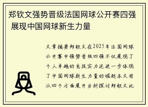郑钦文强势晋级法国网球公开赛四强 展现中国网球新生力量