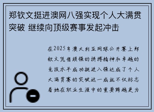 郑钦文挺进澳网八强实现个人大满贯突破 继续向顶级赛事发起冲击