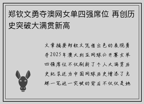 郑钦文勇夺澳网女单四强席位 再创历史突破大满贯新高
