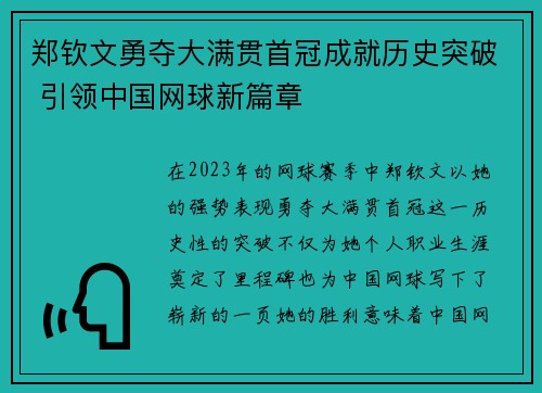 郑钦文勇夺大满贯首冠成就历史突破 引领中国网球新篇章