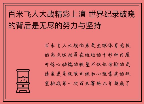 百米飞人大战精彩上演 世界纪录破晓的背后是无尽的努力与坚持